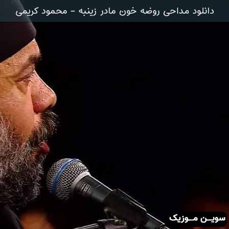 دانلود اهنگ مداحی روضه خون مادر زینبه محمود کریمی